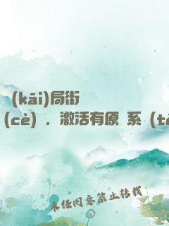 開(kāi)局街頭測(cè)試，激活有原則系統(tǒng)